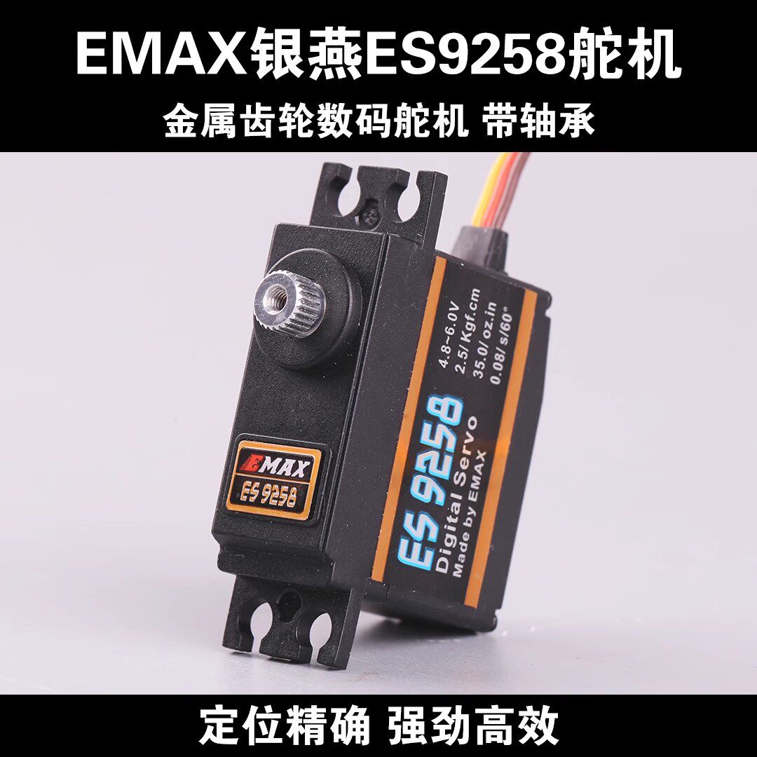 EMAX银燕ES9258遥控航模飞机配件 450直升机 25g金属数码锁尾舵机