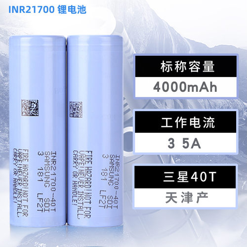 全新三星21700锂电池40T