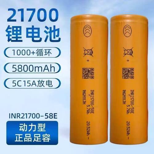 EVE亿纬21700锂电池58mA