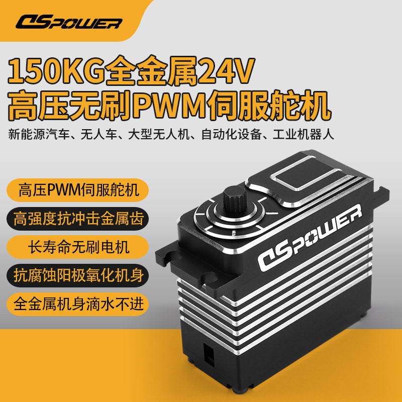 150KG大扭矩数字舵机工业机器人无人小车24v高压舵机防水无刷舵机