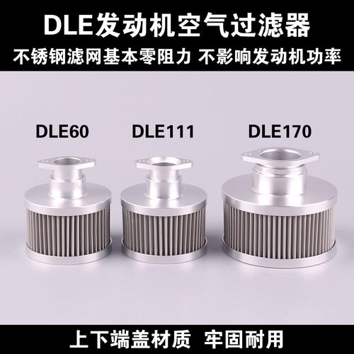 DLE60/270发动机空滤无人