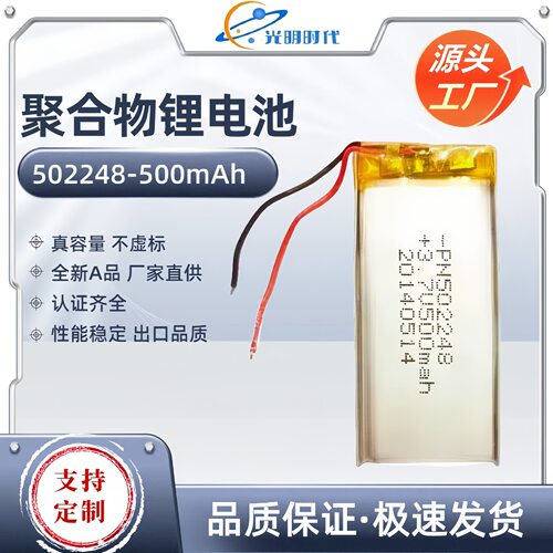 3.7V聚合物锂电池502248-