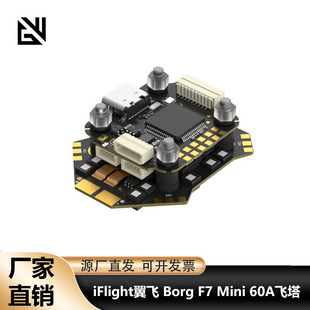 iFlight翼飞 Borg F7 Mini飞控直插O4 60A电调4-8S穿越机迷你飞塔