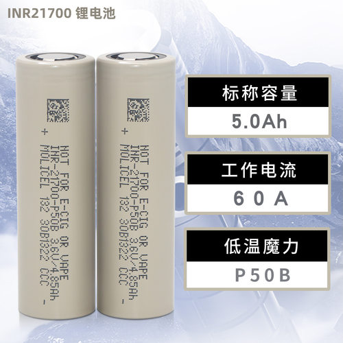 Molicel魔力21700P50B高