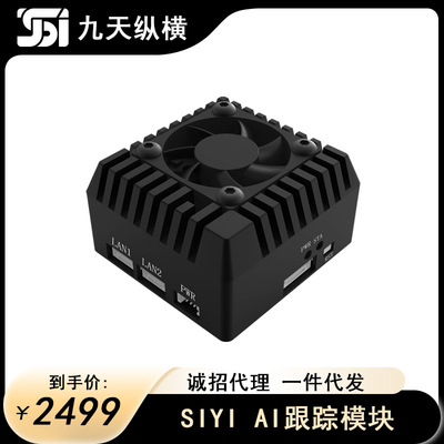 SIYI思翼AI跟踪模块智能