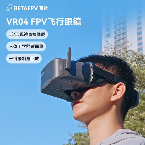 BETAFPVVR04飞行眼镜5.8