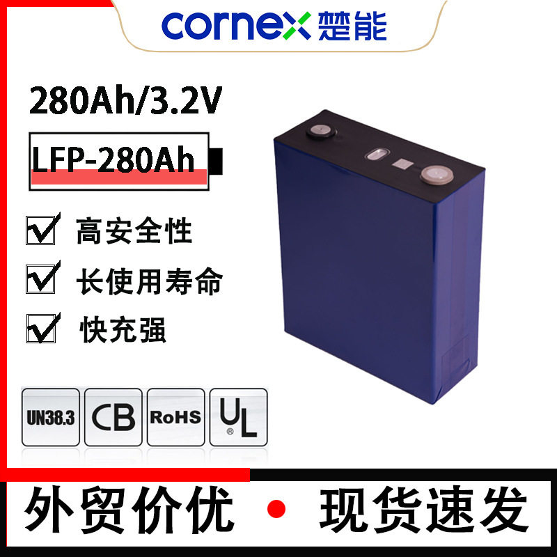 Cornex楚能3.2V-280Ah动力家庭储能电池大单体电芯移动电源