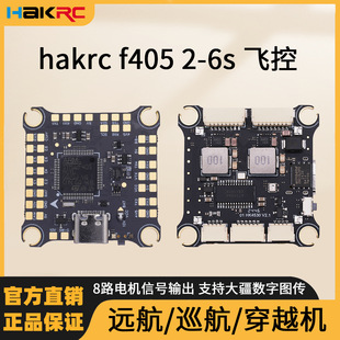 海科 f405 6s无人机载重飞控板fpv穿越机组装遥控飞机航模配件diy