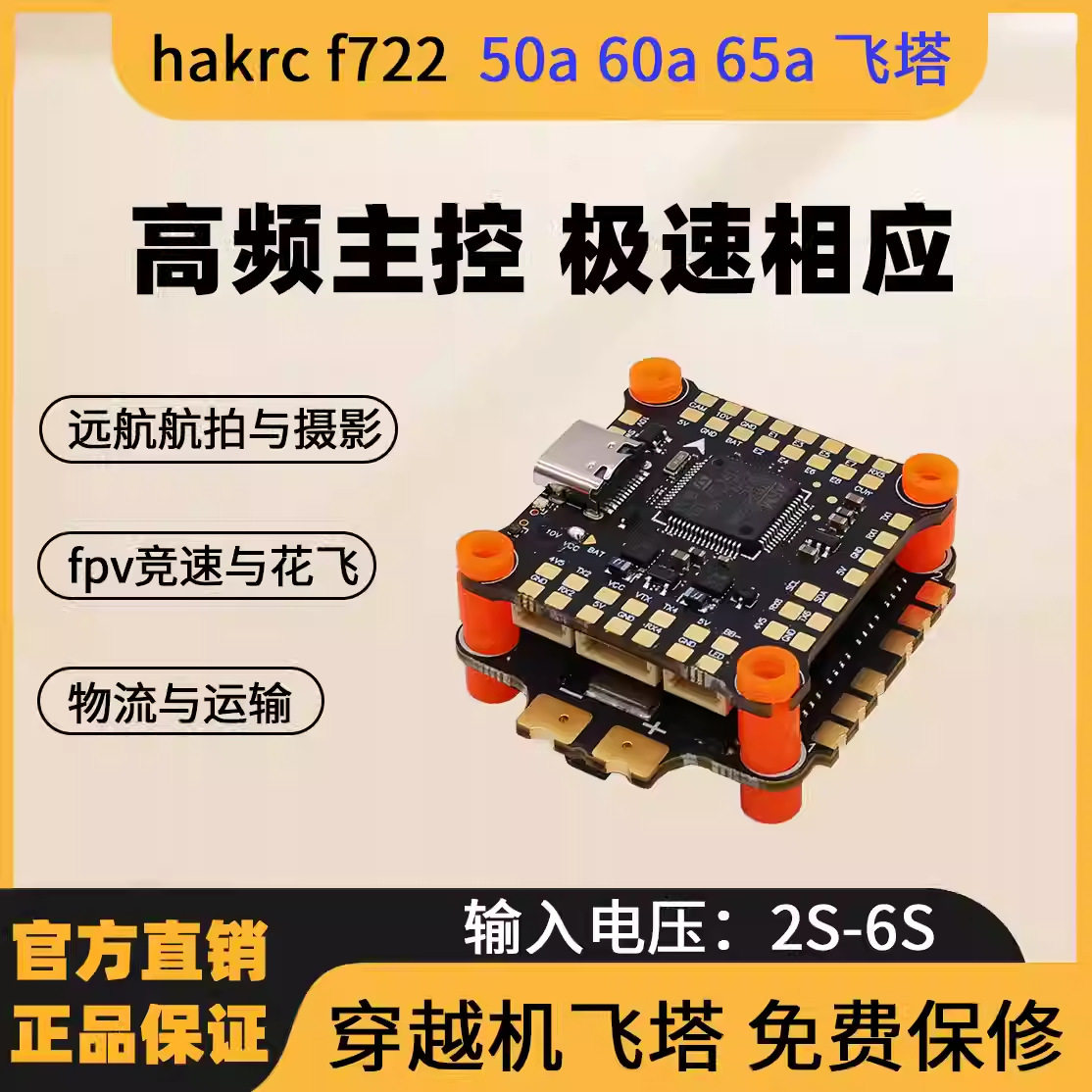 hakrc f722飞控双陀螺仪飞塔65 fpv穿越机电调多旋翼飞机悬停INAV