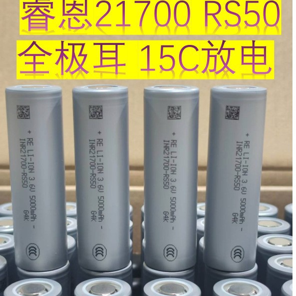 全新睿恩INR21700-RS5极图片