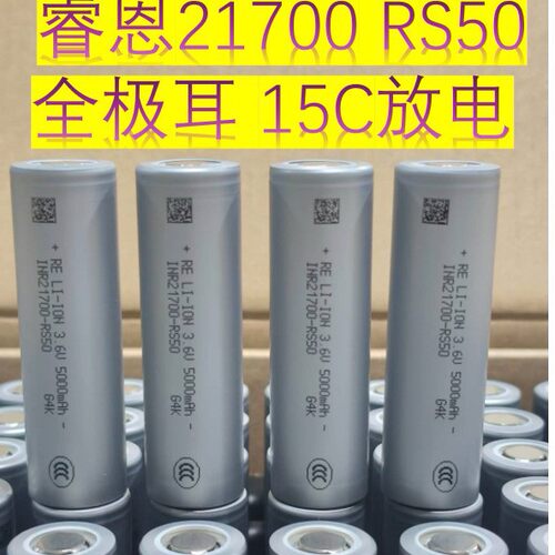 全新睿恩INR21700-RS5极