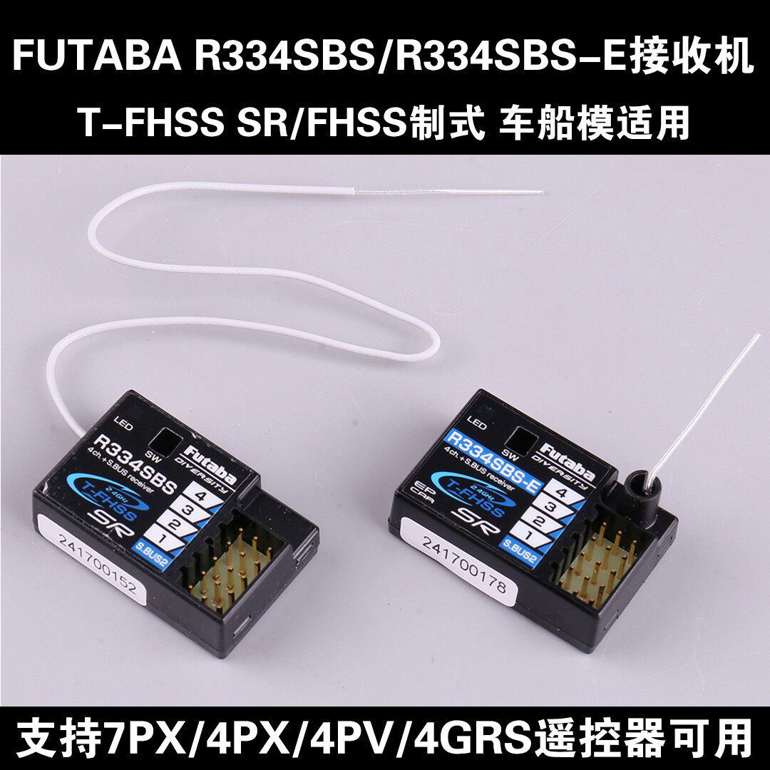 FUTABA R334SBS-E T-FHSS SR接收机7PX短天线版车用双叶行货遥控