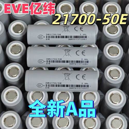 全新正品EVE50E亿纬217锂