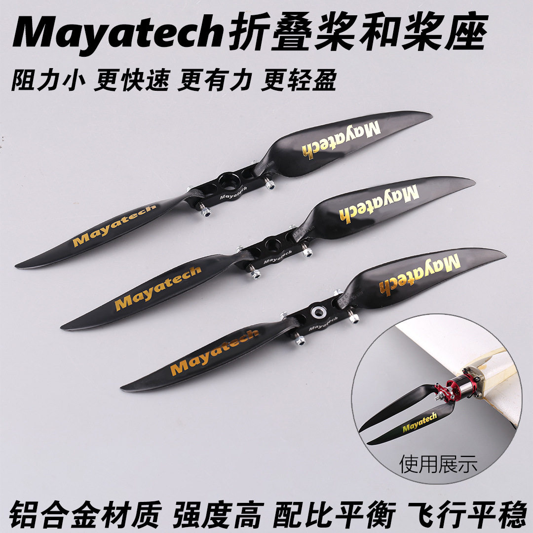 Mayatech二代金属折叠桨座带限位+折叠尼龙桨航模固定翼螺旋桨轴