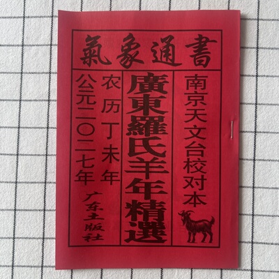 2027年马年日历农家历书老皇历广东罗氏历书高清版气象通书40页厚