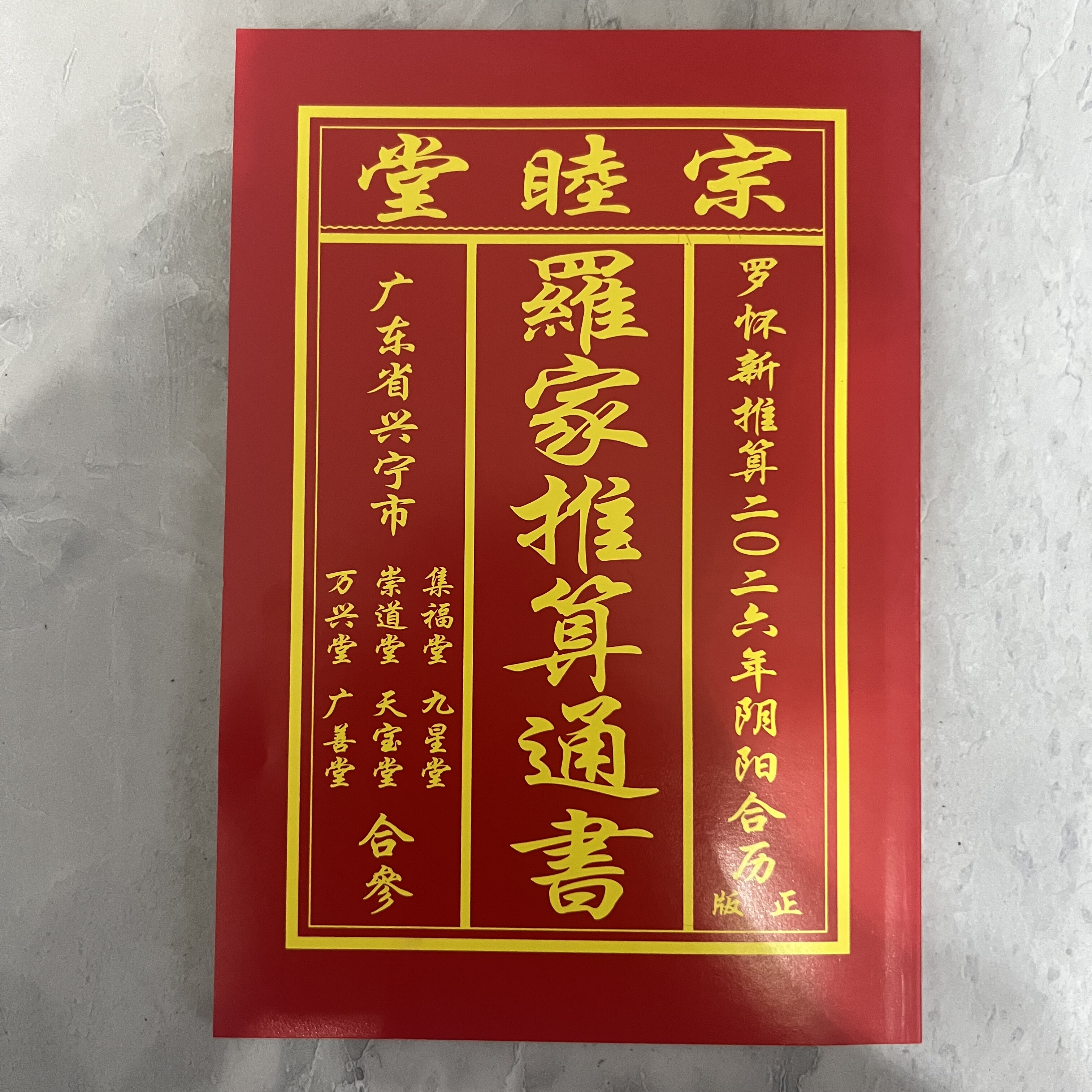 2026年罗怀新宗睦堂日历罗海平推算罗家宗睦堂通书老黄历用品图片