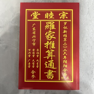 2026年罗怀新宗睦堂日历罗海平推算罗家宗睦堂通书老黄历用品