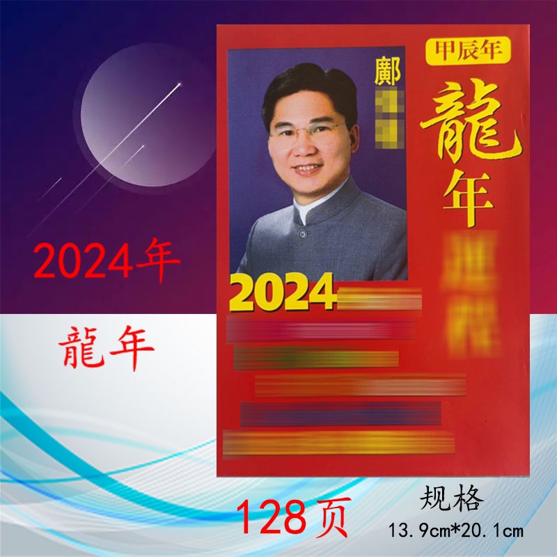 邝伟雄2024年龙年甲辰年十二生肖运程书日历台历新年老皇历黄历