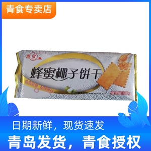 青食蜂蜜椰子饼干青岛特产山东老式饼干椰子味椰香早餐零食品130g