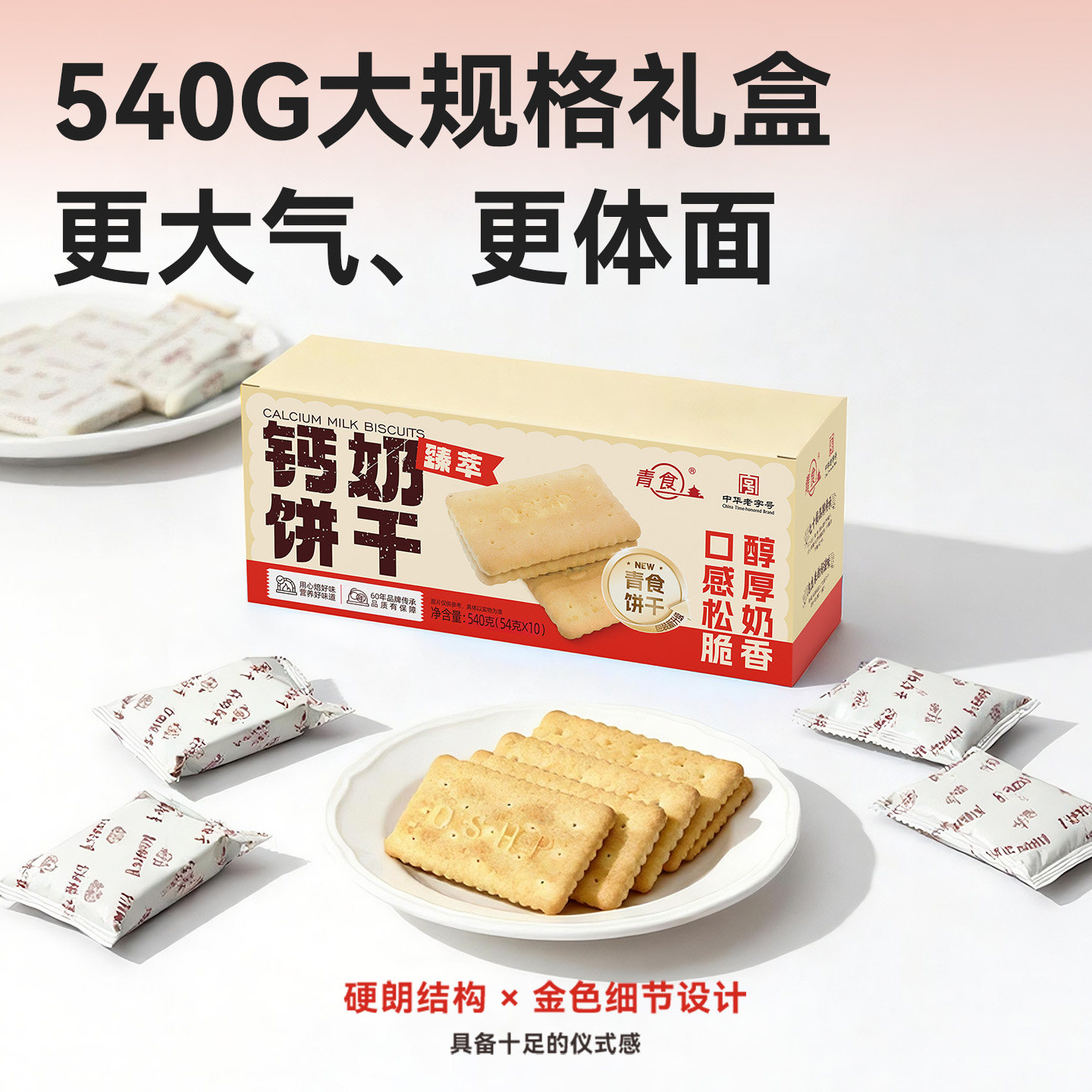 青食新品臻萃钙奶饼干540g山东青岛特产独立小包装携带方便