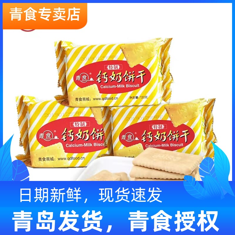 青食特制钙奶饼干120g韧性饼干泡水泡牛奶早餐山东青岛特产老式