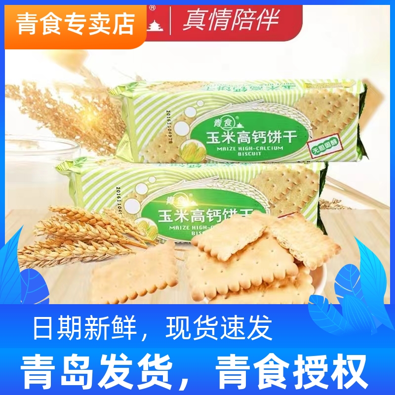 青食玉米高钙饼干不含鸡蛋