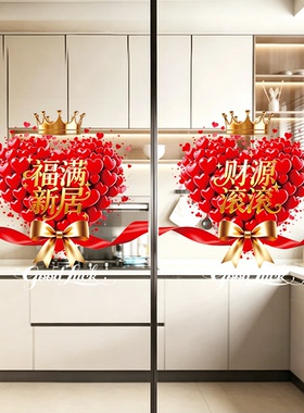 乔迁之喜装饰窗花福字玻璃门窗贴剪纸新居布置搬家入宅玄关中国风