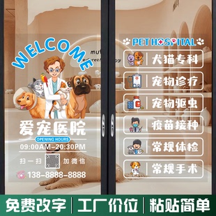 宠物医院营业时间玻璃门贴纸店铺装饰橱窗萌宠猫狗动物诊所静电贴