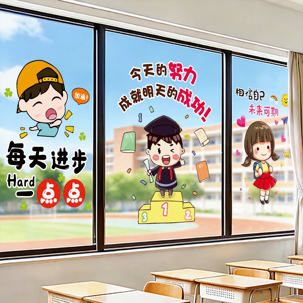 小学初中班级文化开学布置教室窗户静电贴励志标语学习氛围窗贴画图片
