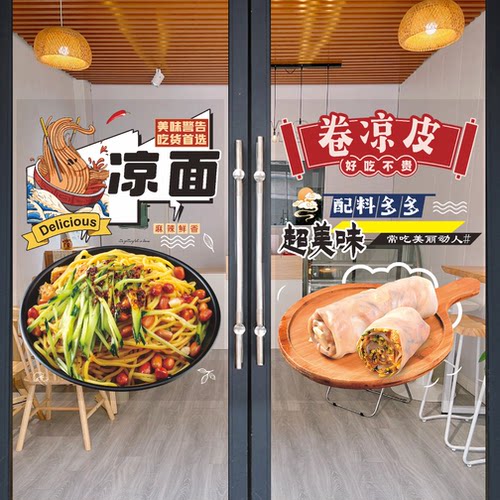 凉皮凉面小吃车店玻璃门广告贴纸肉夹馍卷凉皮牛筋面橱窗装饰墙贴