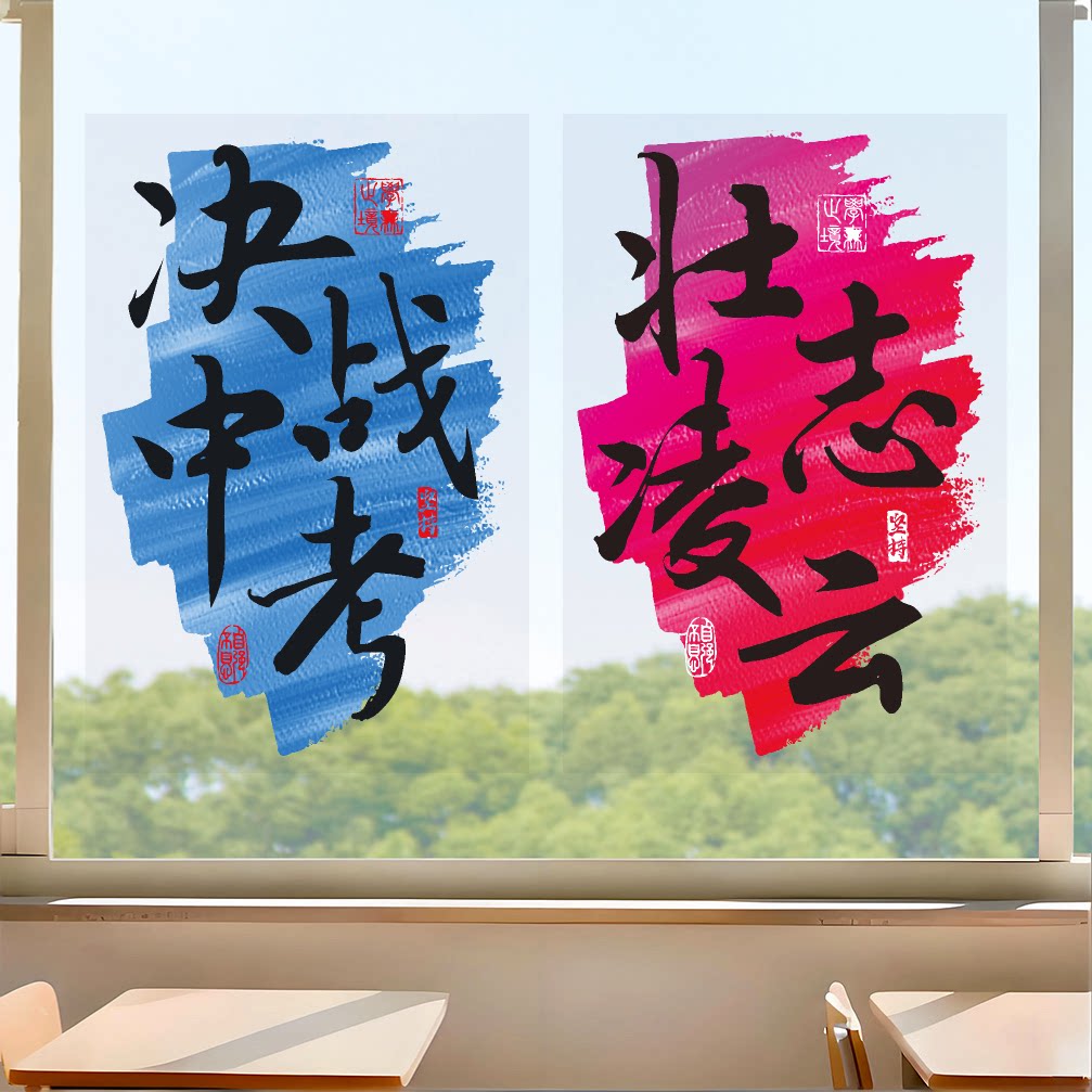 激励好好学习初高中教室窗户静电软装墙贴