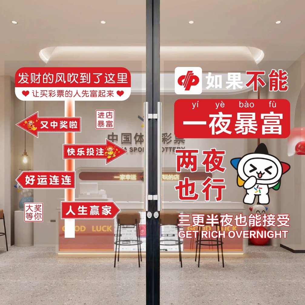 欧洲杯世界杯中国体育彩票福利彩票玻璃门橱窗海报广告玻璃贴图片
