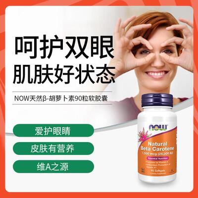 NOW美国进口天然眼β-胡萝卜素25000i睛视眼力GCI护去u鸡皮肤90粒