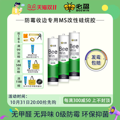 Beewin必盈小绿瓶厨房卫生间防霉ms填缝勾缝密封收边玻璃美容胶