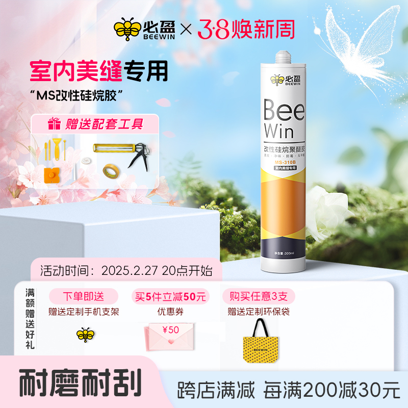 Beewin必盈小黄瓶瓷地砖缝隙防尘防霉无甲醛净味勾填美容缝剂ms胶