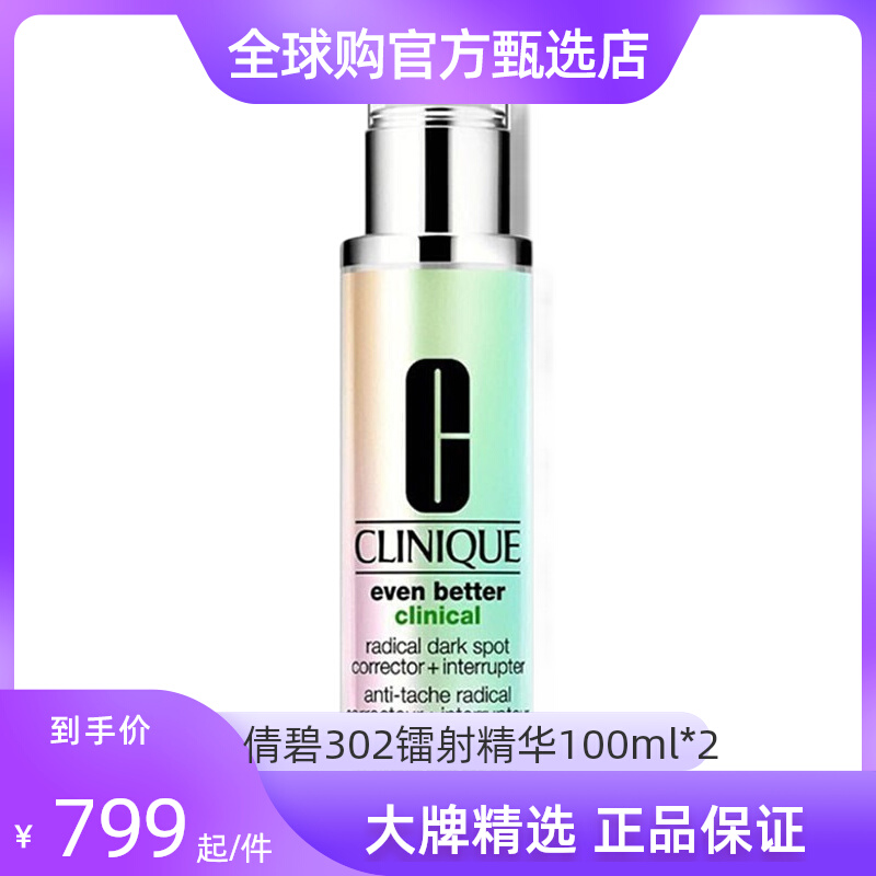 【全球购官方店】倩碧302镭射精华 100ml*2淡斑精华美白多效精华