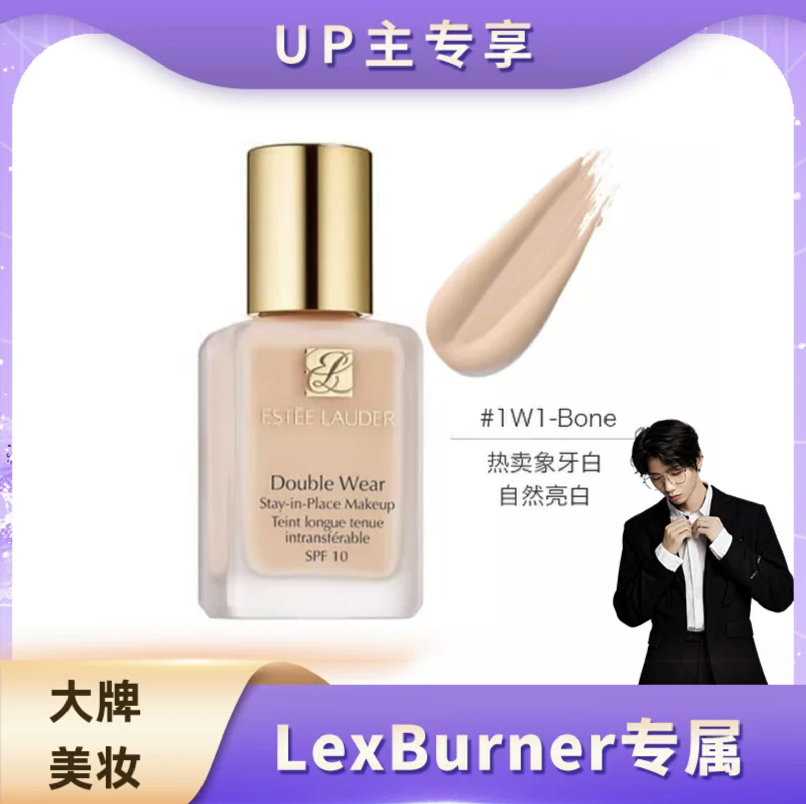 【 LexBurner】雅诗兰黛DW持妆粉底液1W1