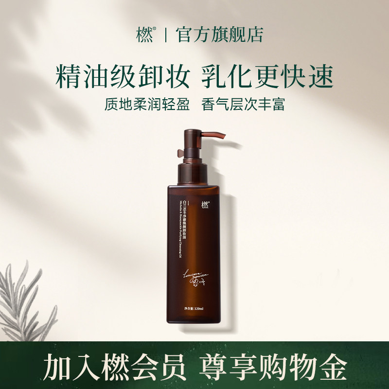 橪白兰忍冬净澈焕颜卸妆油面部卸妆水保湿舒缓眼唇脸部深层清洁