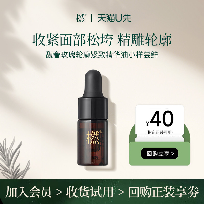 【U先试用】橪馥奢玫瑰轮廓紧致精华油3ml中小样抗皱面部绷带精油