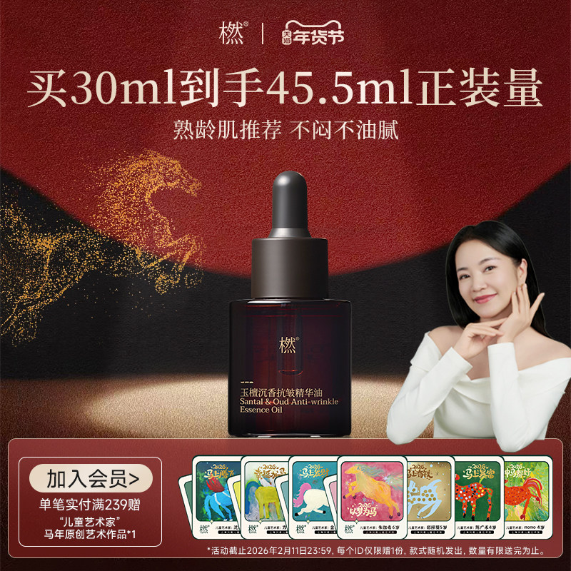 【马年礼物】橪玉檀沉香抗皱精华油2.0面部保湿紧致精油以油养肤,美容护肤/美体/精油,精华油,淘宝优惠券,粉丝福利购,淘宝优惠卷