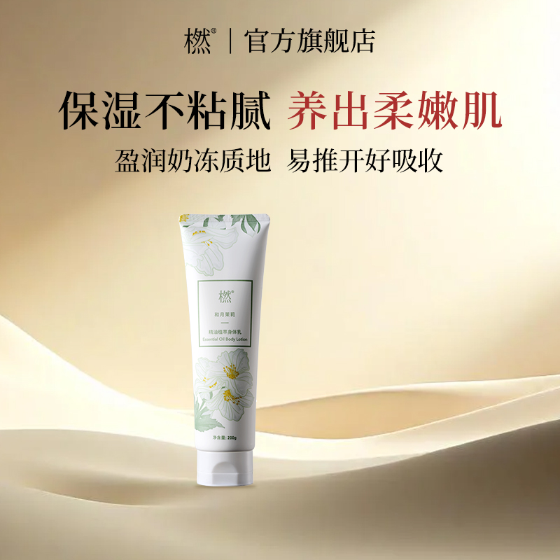 【新品上市】橪和月茉莉精油植萃身体乳保湿持久留香男女秋冬乳霜