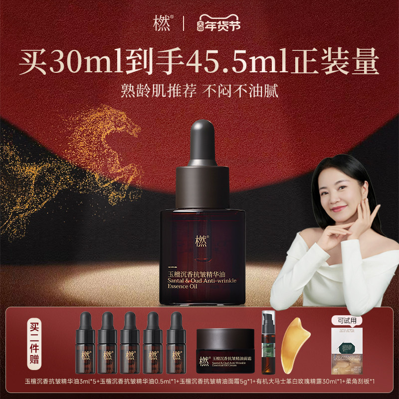 【马年礼物】橪玉檀沉香抗皱精华油2.0面部保湿紧致精油以油养肤