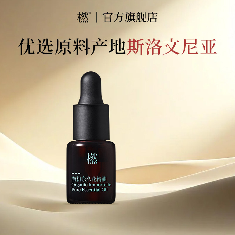 橪有机永久花精油单方2ml家用香薰香氛植物萃取原料地斯洛文尼亚,美容护肤/美体/精油,单方精油,淘宝优惠券,粉丝福利购,淘宝优惠卷