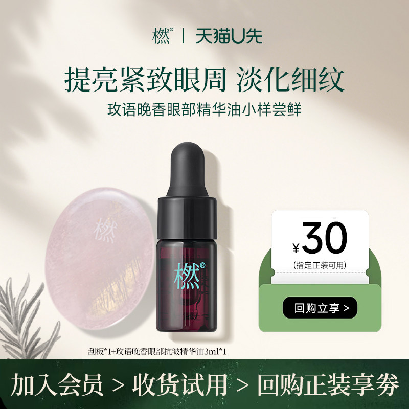 【U先试用】橪玫语晚香眼部抗皱精华油3ml*1瓶小样紧致眼油夜玫瑰