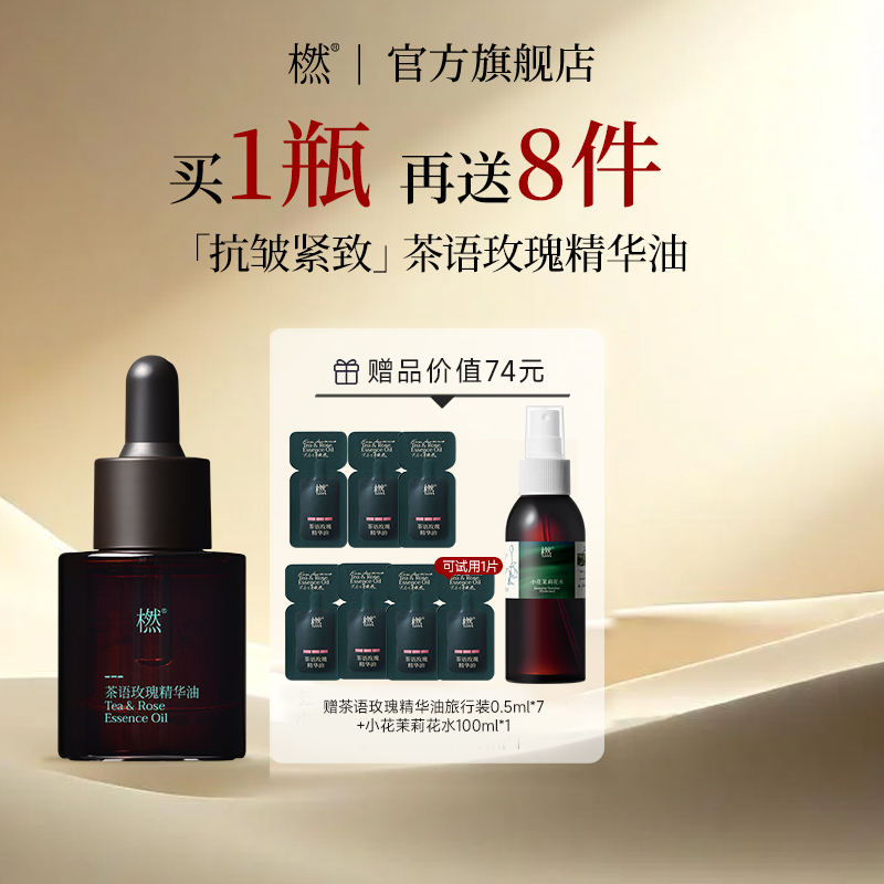橪茶语玫瑰精华油植物抗皱保湿