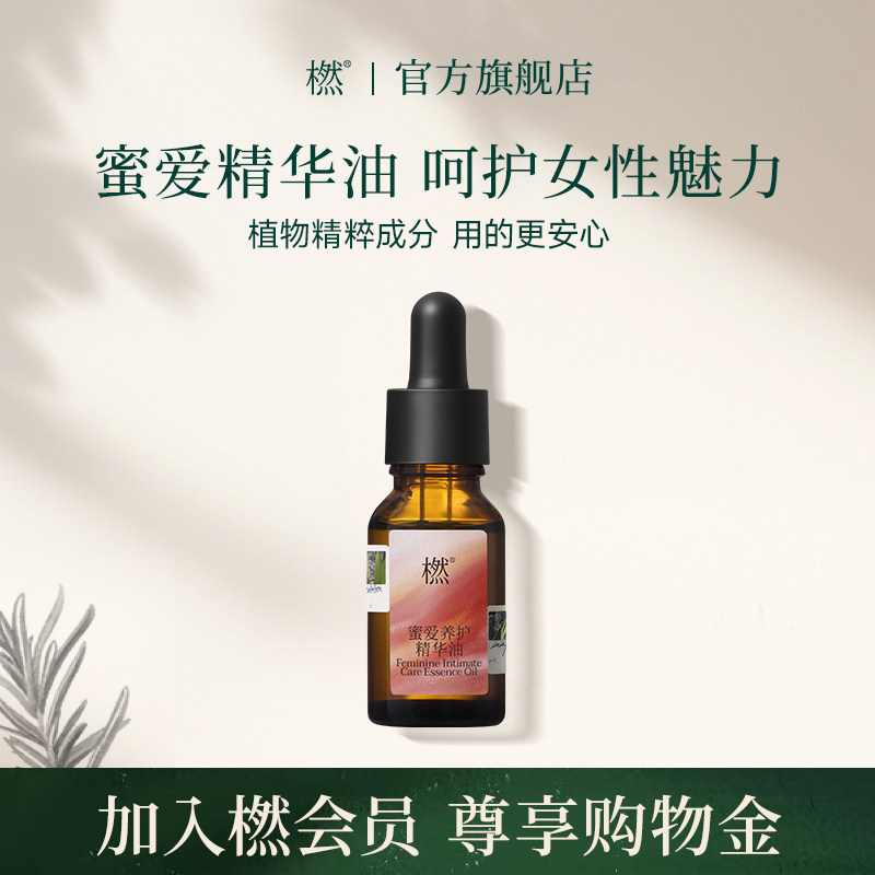 【阿雅推荐】橪蜜爱养护精华油呵护女性精油植物萃取久坐秘密护理