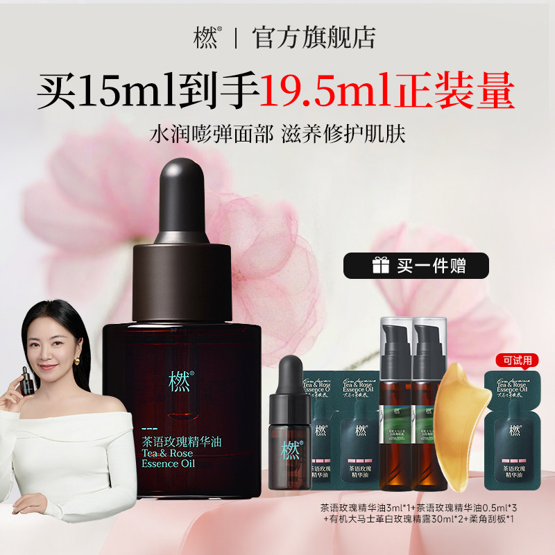 【女神礼物】橪茶语玫瑰精华油抗皱紧致精油面部护肤夜间以油养肤