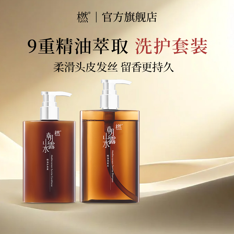 橪朝露山水洗发水护发素植物精油