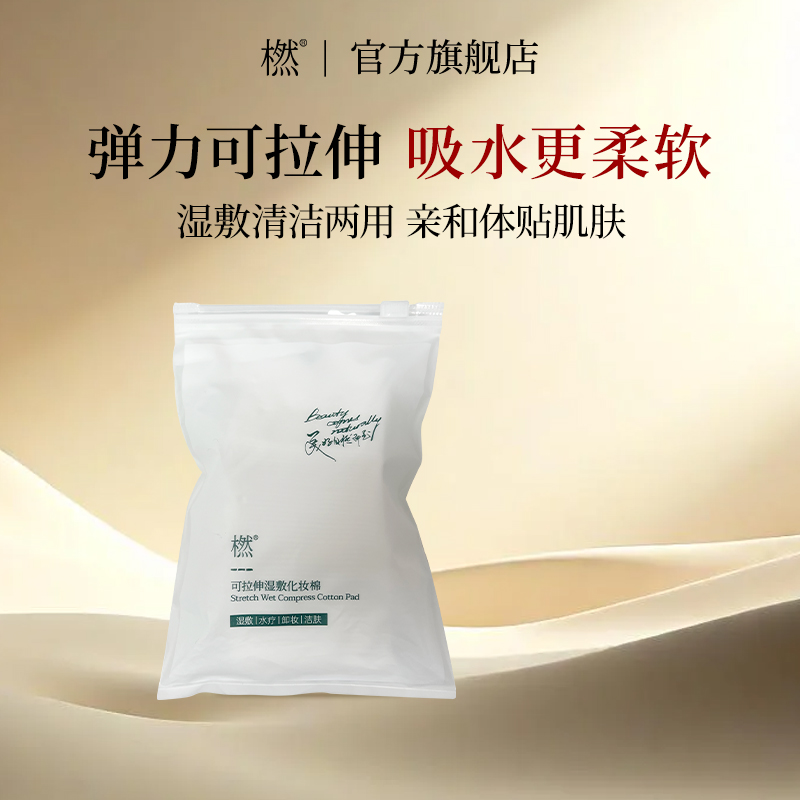 橪湿敷棉化妆棉敷脸弹力可拉伸