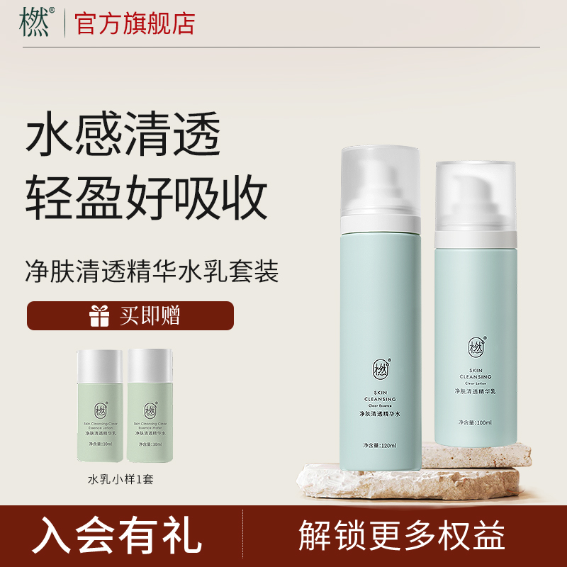 橪净肤清透精华水乳套装混油皮控油保湿清爽型水乳护肤